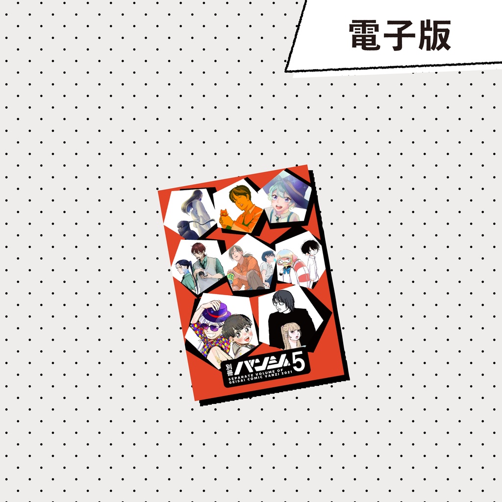 《電子版》別冊バンジ2021