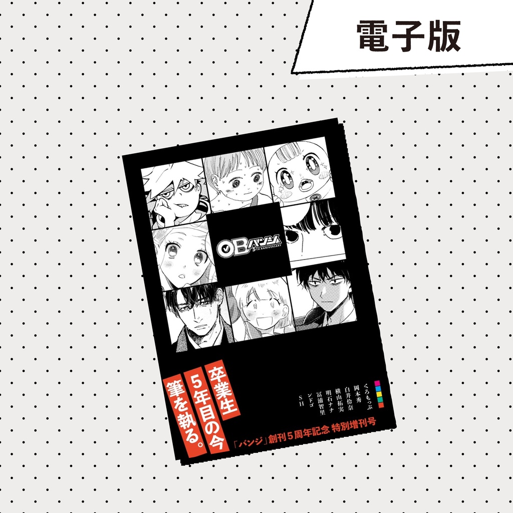 《電子版》OBバンジ