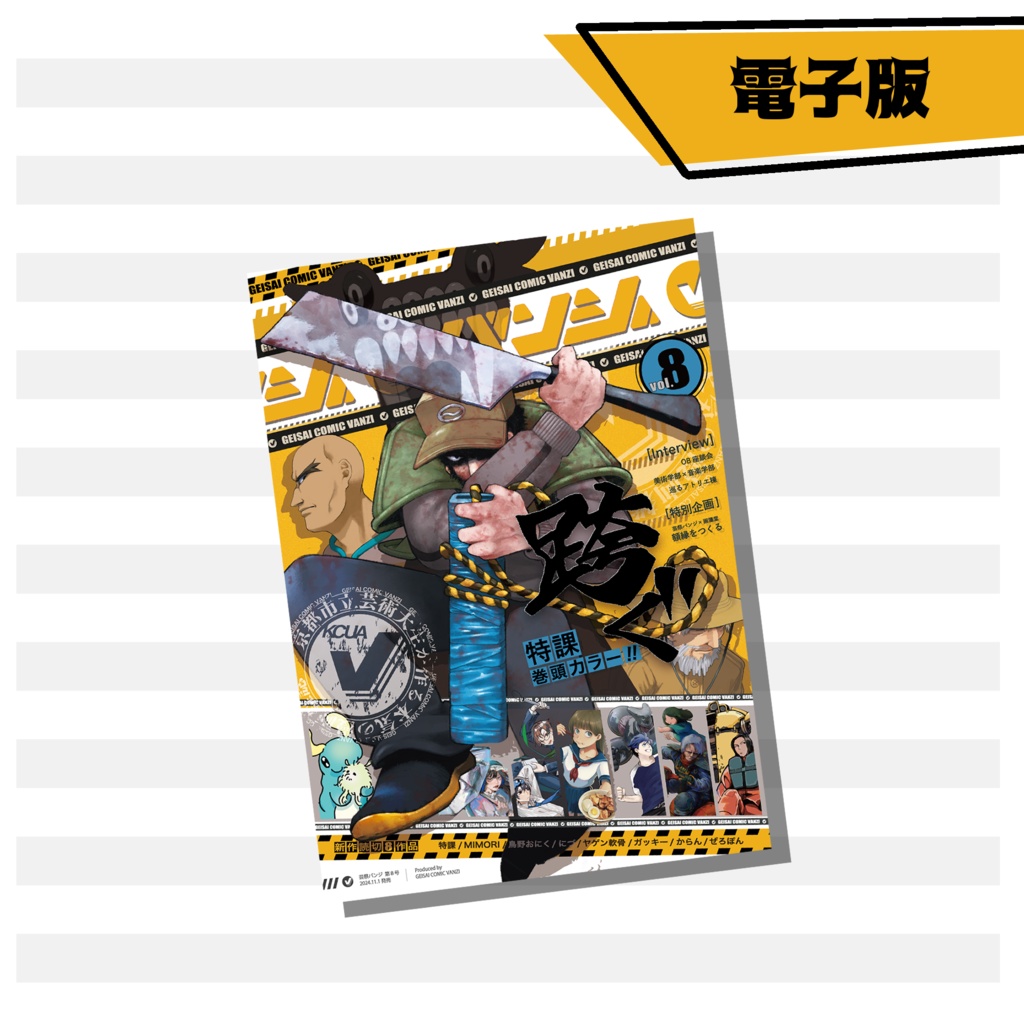 《電子版》芸祭バンジ第8号(2024)　本誌単品