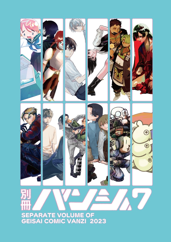 《電子版》別冊バンジ第7号(2023) 本誌+別冊セットver