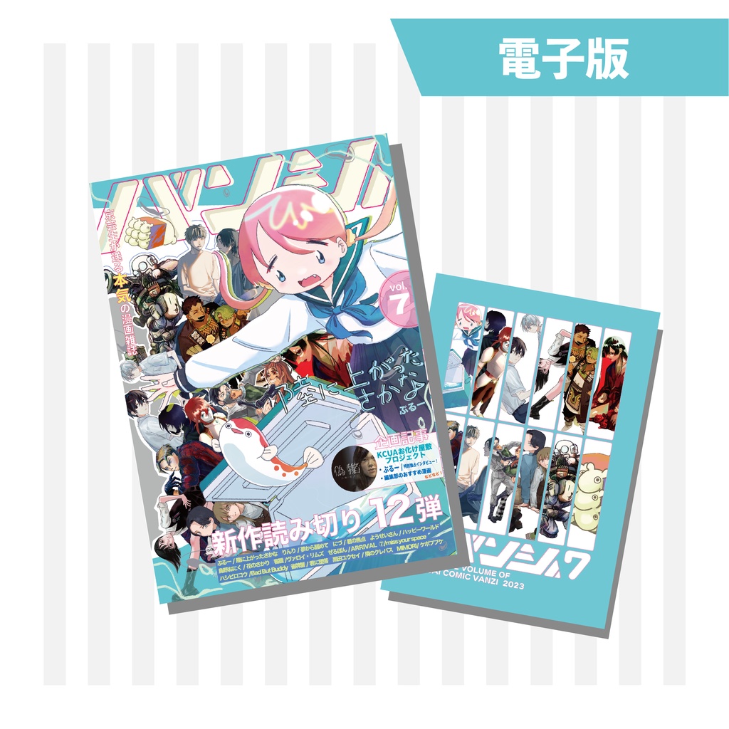 《電子版》別冊バンジ第7号(2023) 本誌+別冊セットver