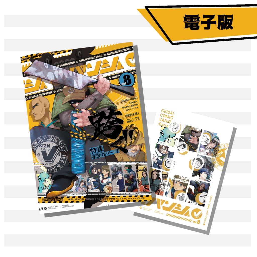 《電子版》別冊バンジ第8号(2024) 本誌+別冊セットver.