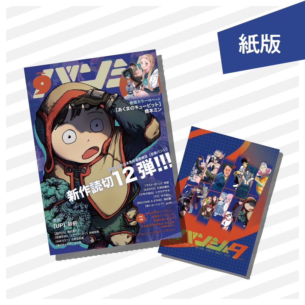《紙版》別冊バンジ第9号(2025) 本誌+別冊セットver.