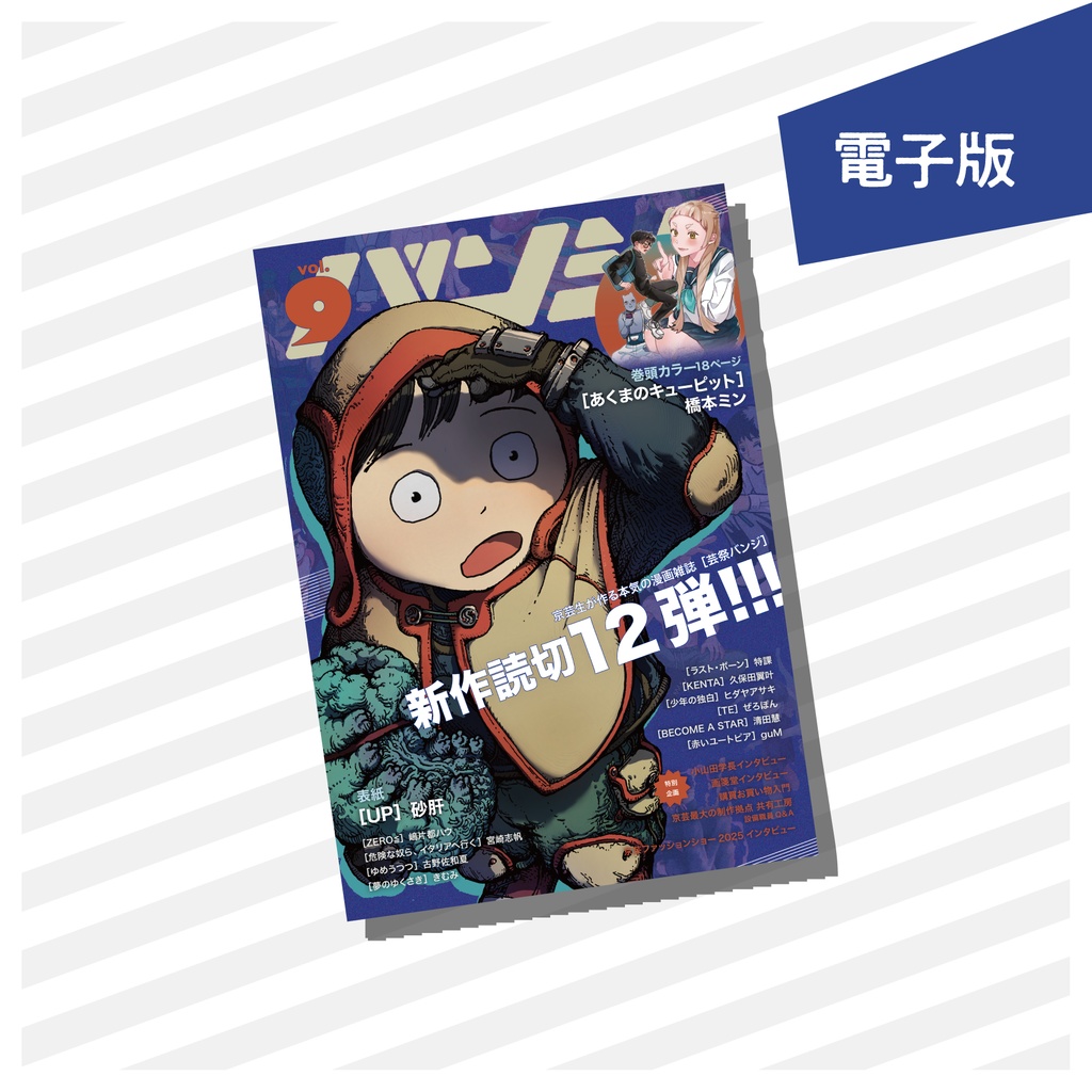 《電子版》芸祭バンジ第9号(2025)　本誌単品