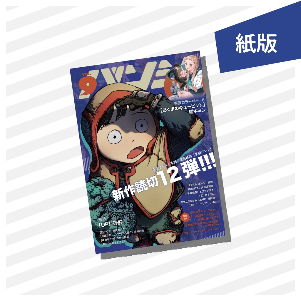 《紙版》別冊バンジ第9号(2025)　本誌単品