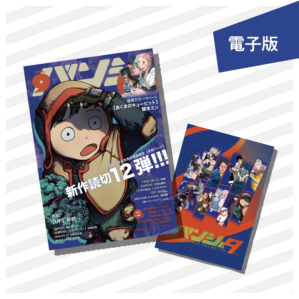 《電子版》別冊バンジ第9号(2025) 本誌+別冊セットver.
