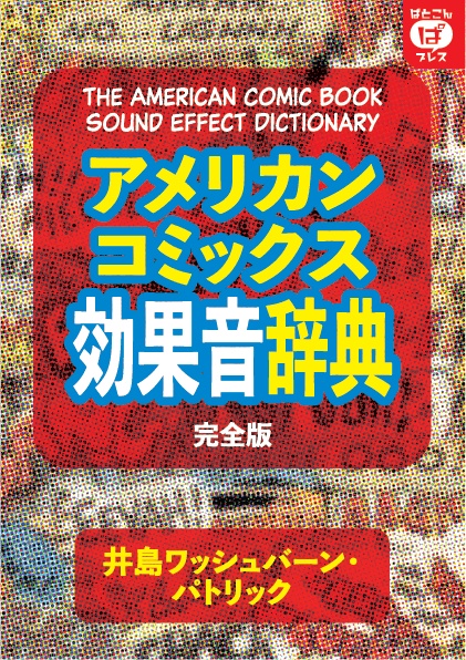 アメリカンコミックス効果音辞典　完全版 DIGITAL