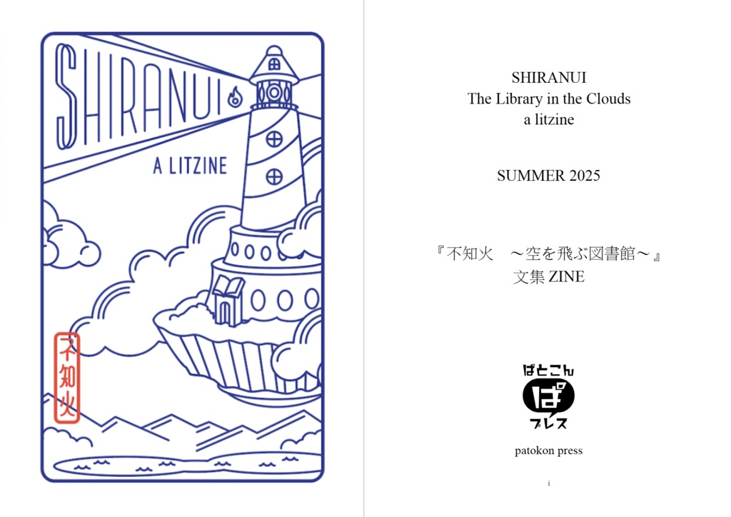 『不知火』バイリンガル文集 SHIRANUI: a bilingual litzine (SUMMER 2025)