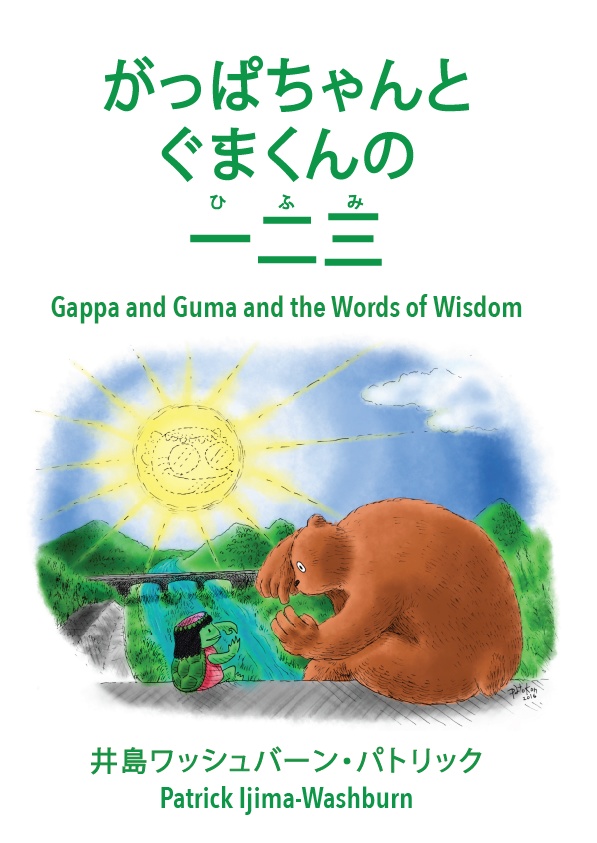 がっぱちゃんとぐまくん(Gappa and Guma) 英和絵本 (Bilingual Picture Book)