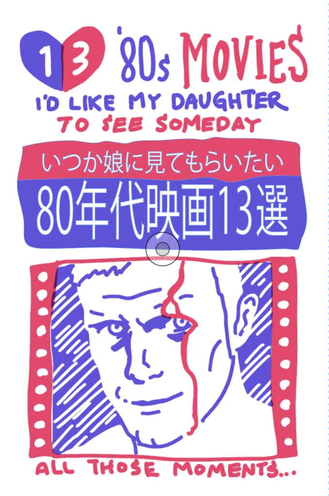 「いつか娘に見てもらいたい80年代映画１３選（バイリンガル）」 13 80's Movies I'd Like My Daughter to See Someday English + Japanese