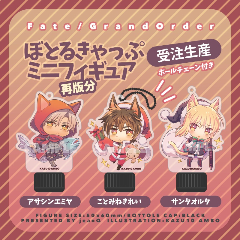 【8/23第2次再販分】Fate/GO ぼとるきゃっぷミニフィギュア