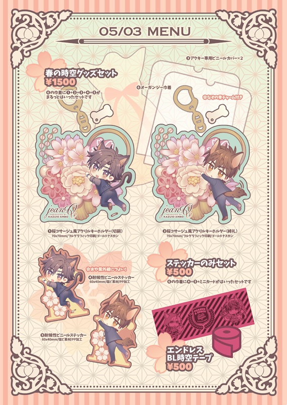 【再販予約】春の時空グッズセット(送料込)