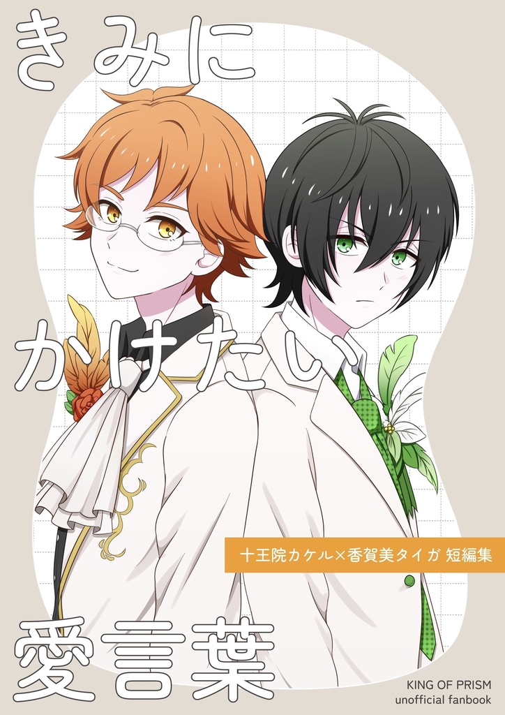 きみにかけたい愛言葉