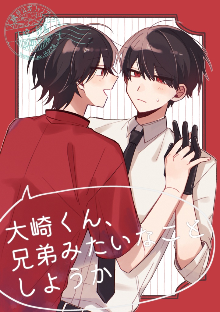 大崎くん、兄弟みたいなことしようか