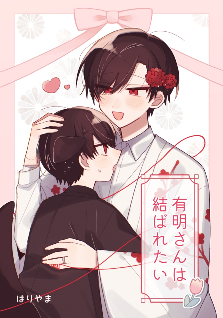 有明さんは結ばれたい