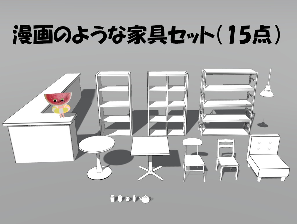 【VRChat】漫画のようなモノクロ家具セット(15点)