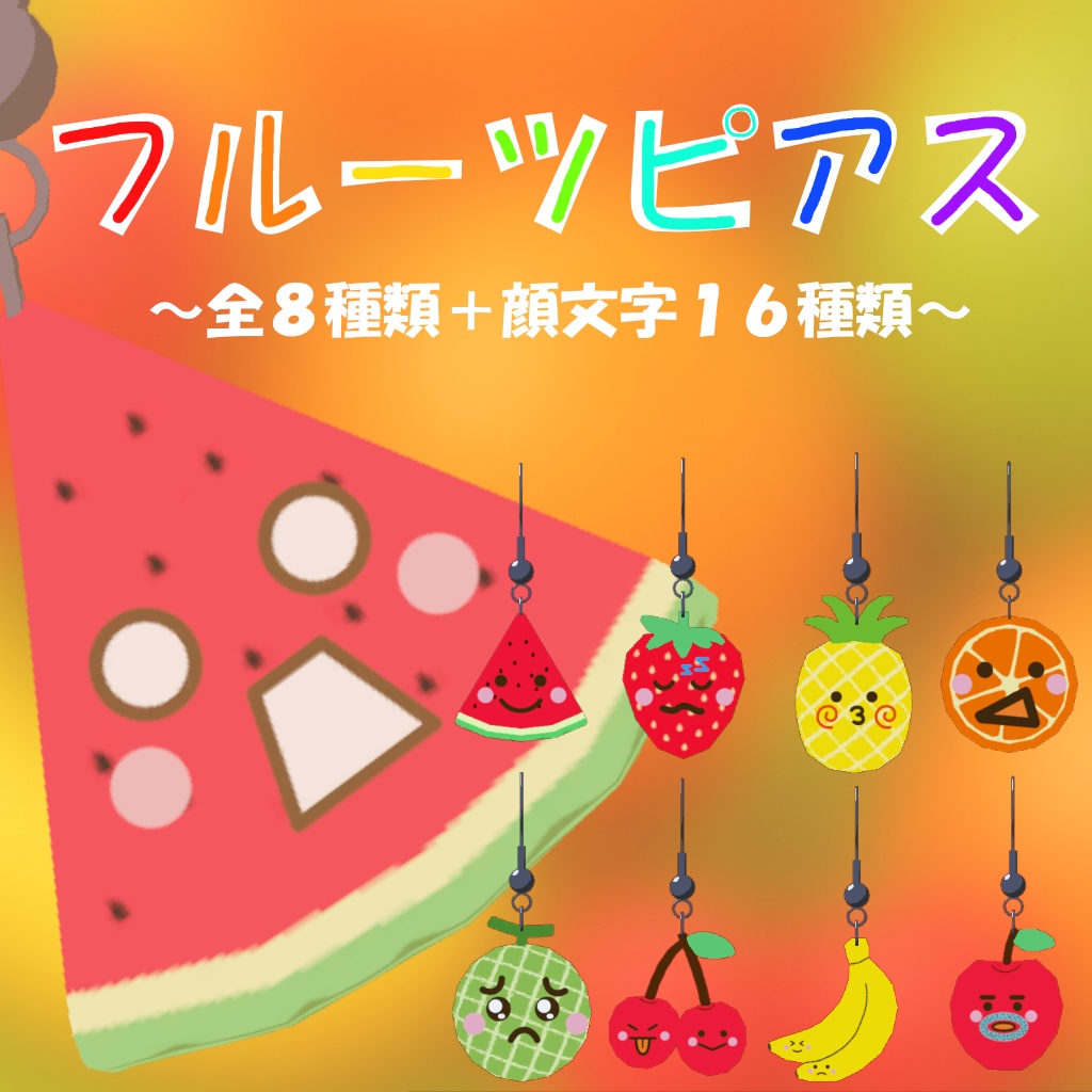 【VRChat】フルーツピアス 顔文字付き