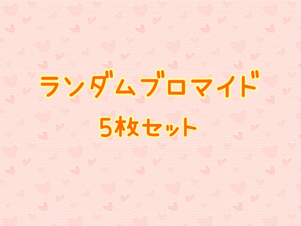 ランダムブロマイド5枚セット