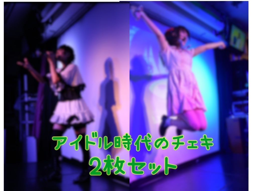 アイドル時代のチェキ2枚セット