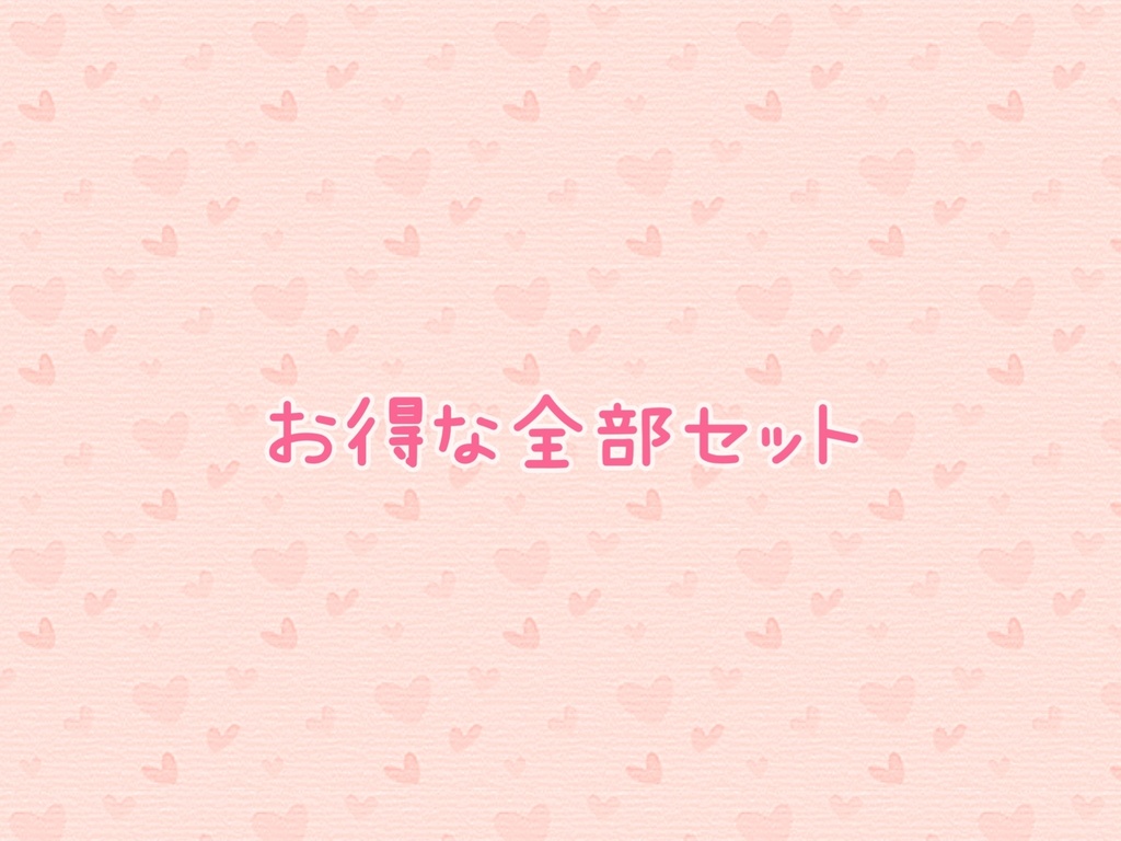 お得な全部セット