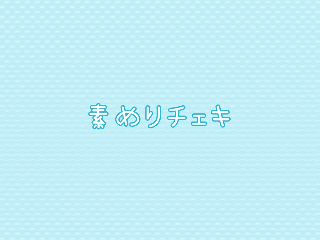素めりチェキ