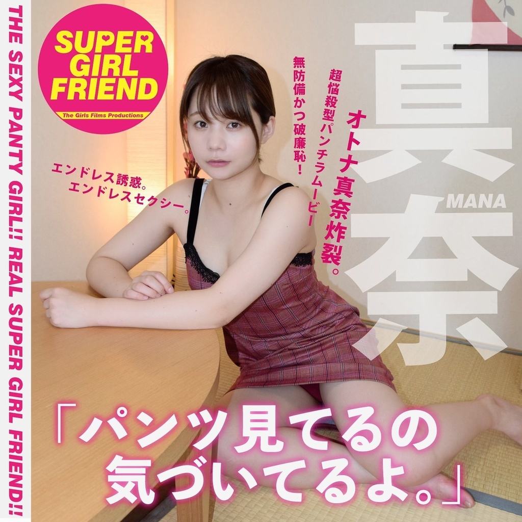 パンツ見てるの気づいてるよ 真奈 Super Girlfriend Booth