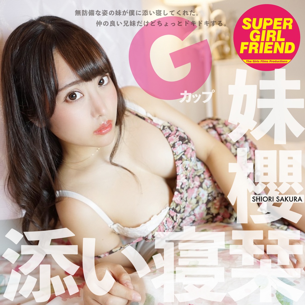 妹の添い寝 櫻栞