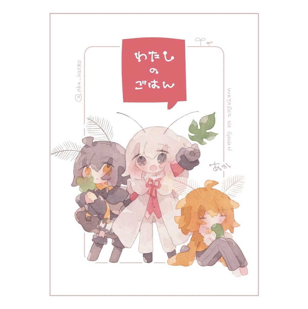 イラスト集「わたしのごはん」