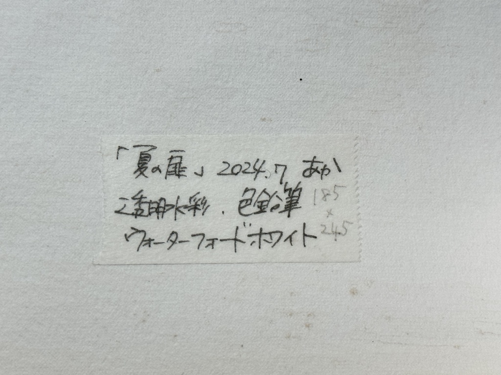 マット付き原画「夏の扉」