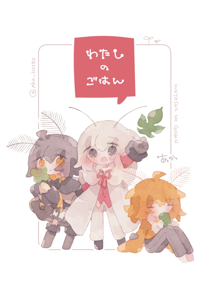 わたしのごはん（PDF）