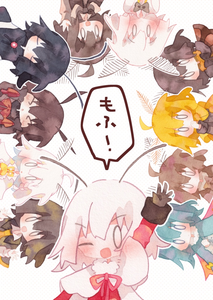 もふ！（PDF）