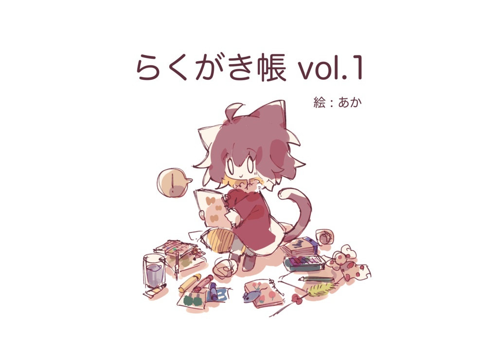 らくがき帳vol.1（PDF）