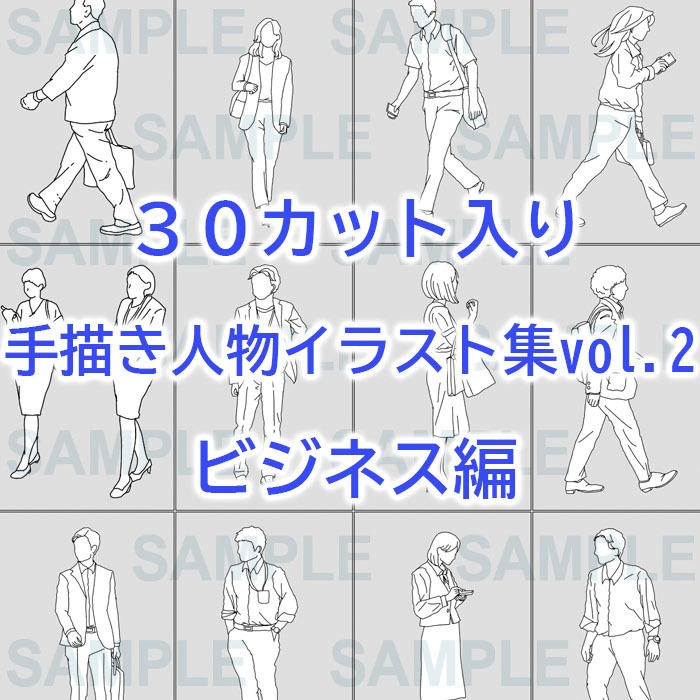 手描き人物添景イラスト集vol.2ビジネス編【30カット入】建築パース素材