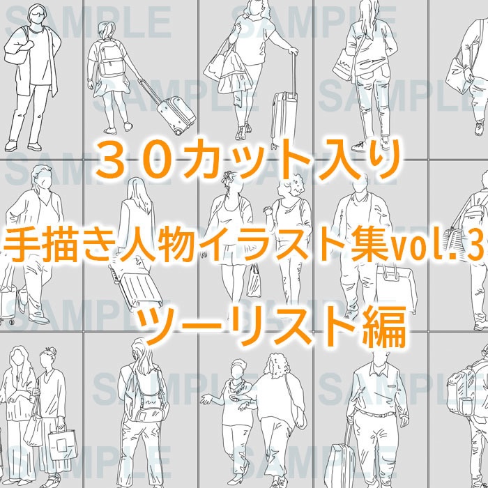 手描き人物添景イラスト集vol.3ツーリスト編【30カット入】建築パース素材