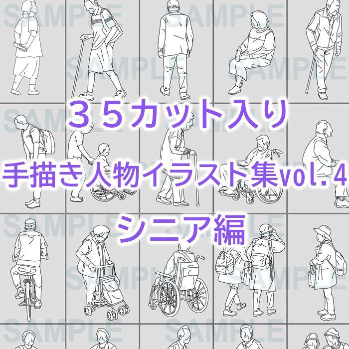 手描き人物添景イラスト集vol.4シニア編【35カット入】建築パース素材
