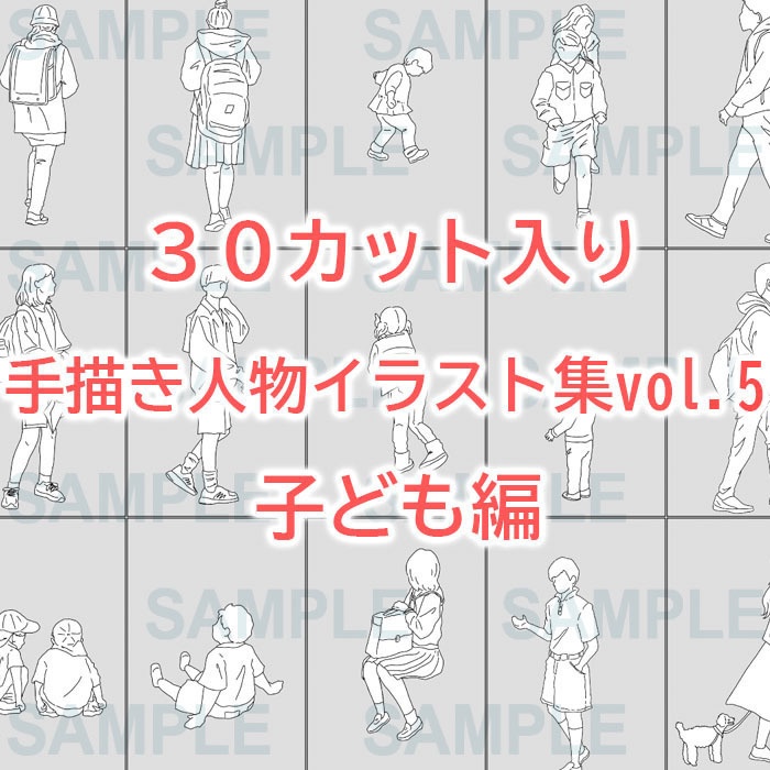 手描き人物添景イラスト集vol.5子ども編【30カット入】建築パース素材
