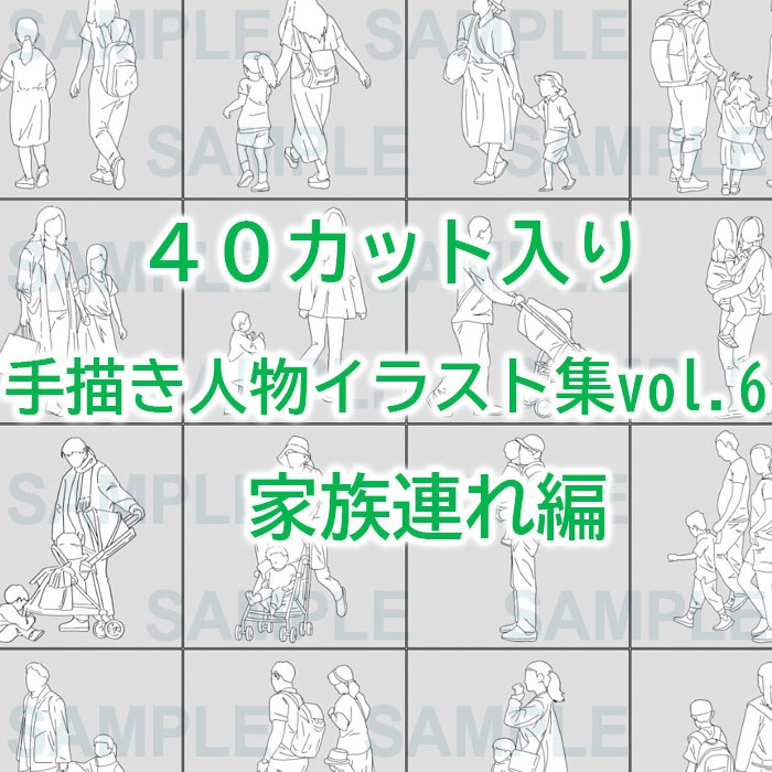 手描き人物添景イラスト集vol.6家族連れ【40カット入】建築パース素材