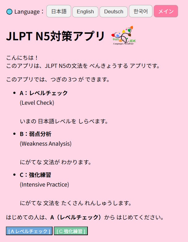 JLPT N5対策アプリ