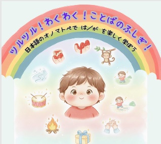 ツルツル！わくわく！ことばのふしぎ ― 日本語のオノマトペで「は／が」を感じる絵本 ―