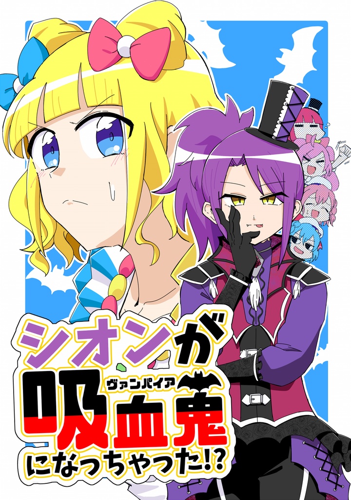 シオンが吸血鬼になっちゃった！？