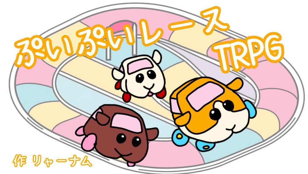ぷいぷいレースTRPG