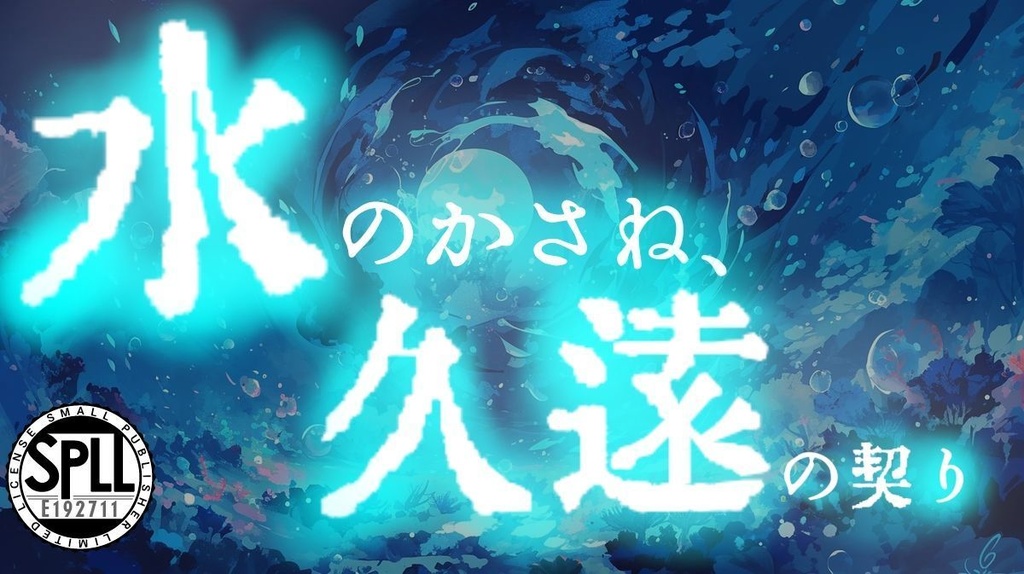 COC 水のかさね、久遠の契り【SPLL:E192711】
