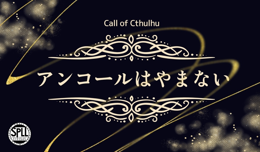 COC アンコールはやまない【SPLL:E191545】