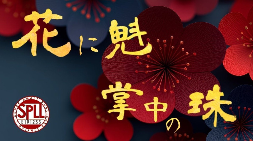 COC　花に魁　掌中の珠【SPLL:E191235】