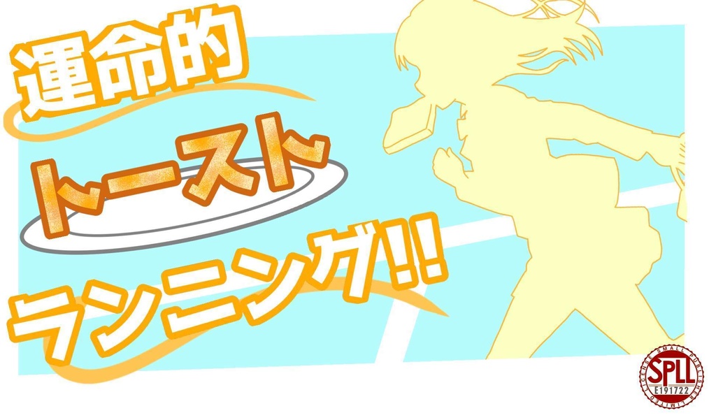 COC 運命的トーストランニング‼【SPLL:E191722】