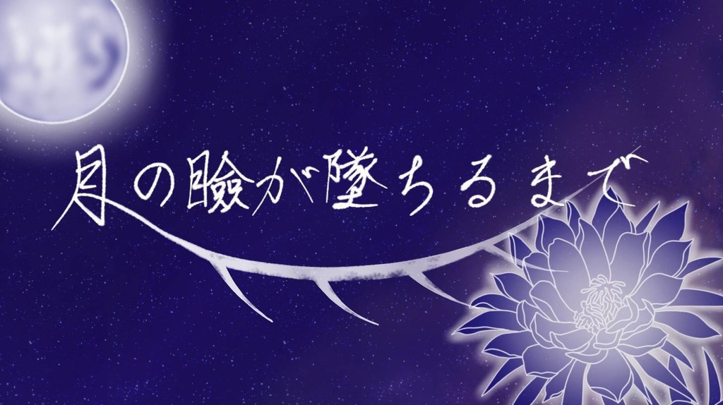 COC　月の瞼が落ちるまで