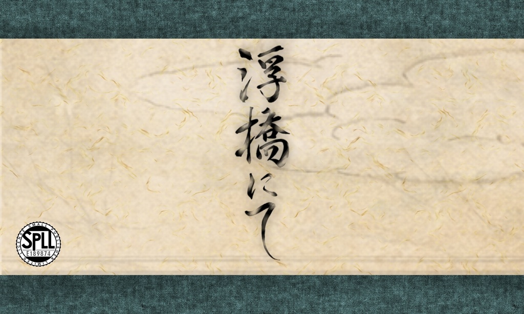 COC 浮橋にて【SPLL:E189874】