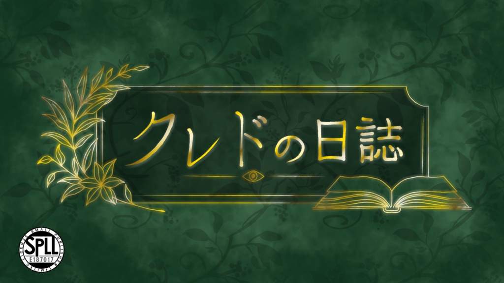 COCシナリオ集　クレドの日誌【SPLL:E187017】