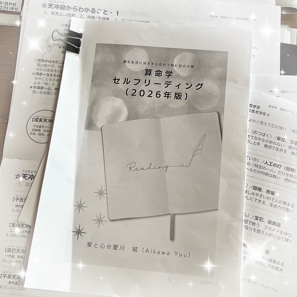 ☆4/1〜 2026年版に差し替えます☆ 1, 算命学・セルフリーディング ※DL商品です