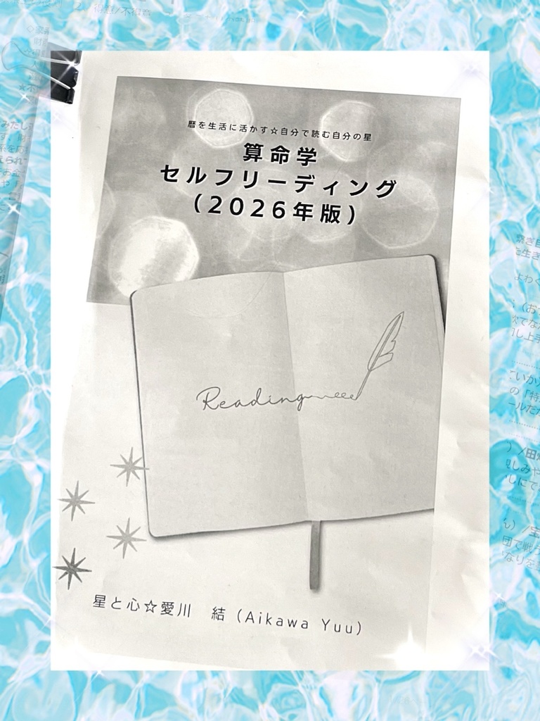 ☆2026年版発売開始しました!☆ 1, 算命学・セルフリーディング ※DL商品です